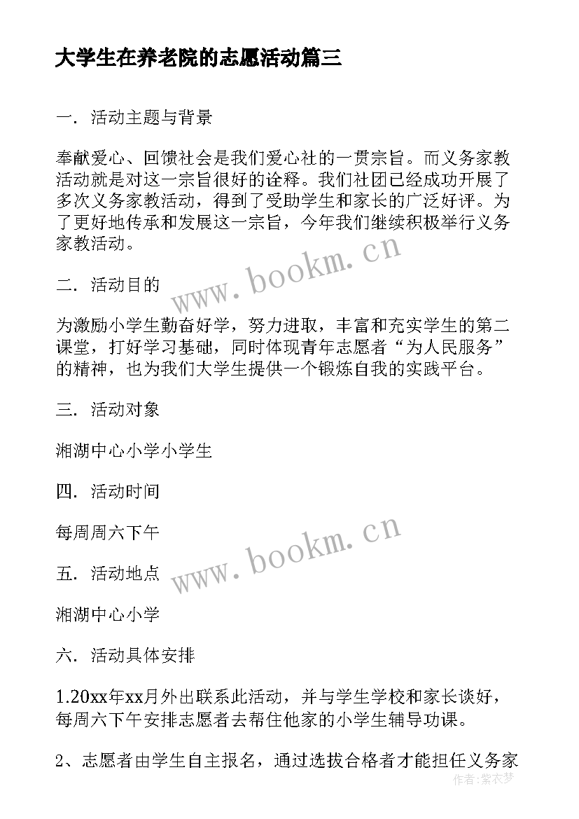 最新大学生在养老院的志愿活动 大学生爱心义务家教活动策划书(模板5篇)