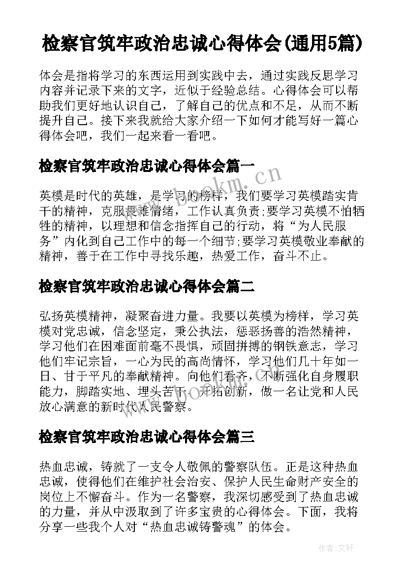 检察官筑牢政治忠诚心得体会(通用5篇)