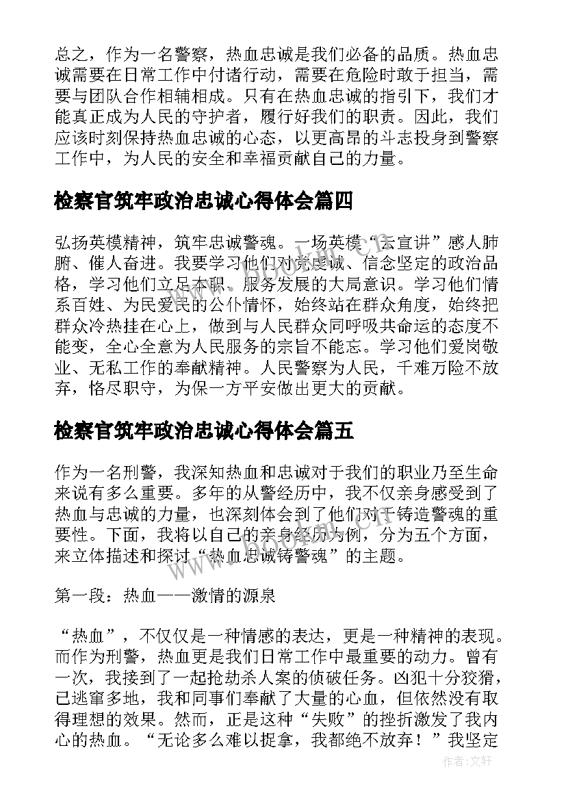 检察官筑牢政治忠诚心得体会(通用5篇)