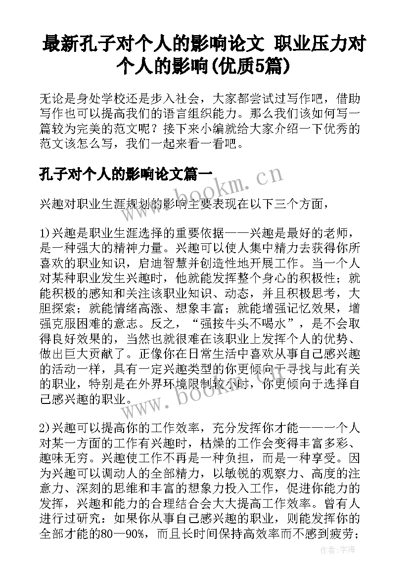 最新孔子对个人的影响论文 职业压力对个人的影响(优质5篇)