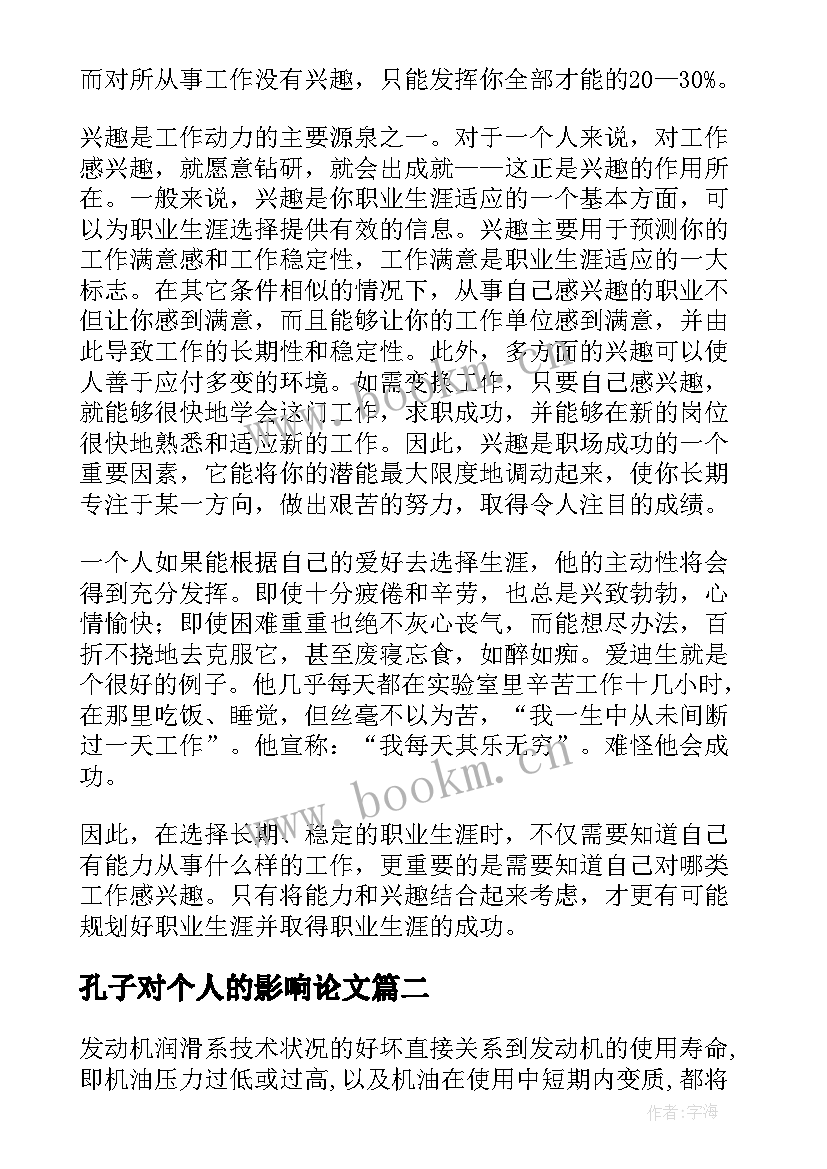 最新孔子对个人的影响论文 职业压力对个人的影响(优质5篇)