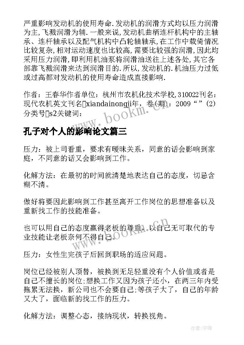 最新孔子对个人的影响论文 职业压力对个人的影响(优质5篇)