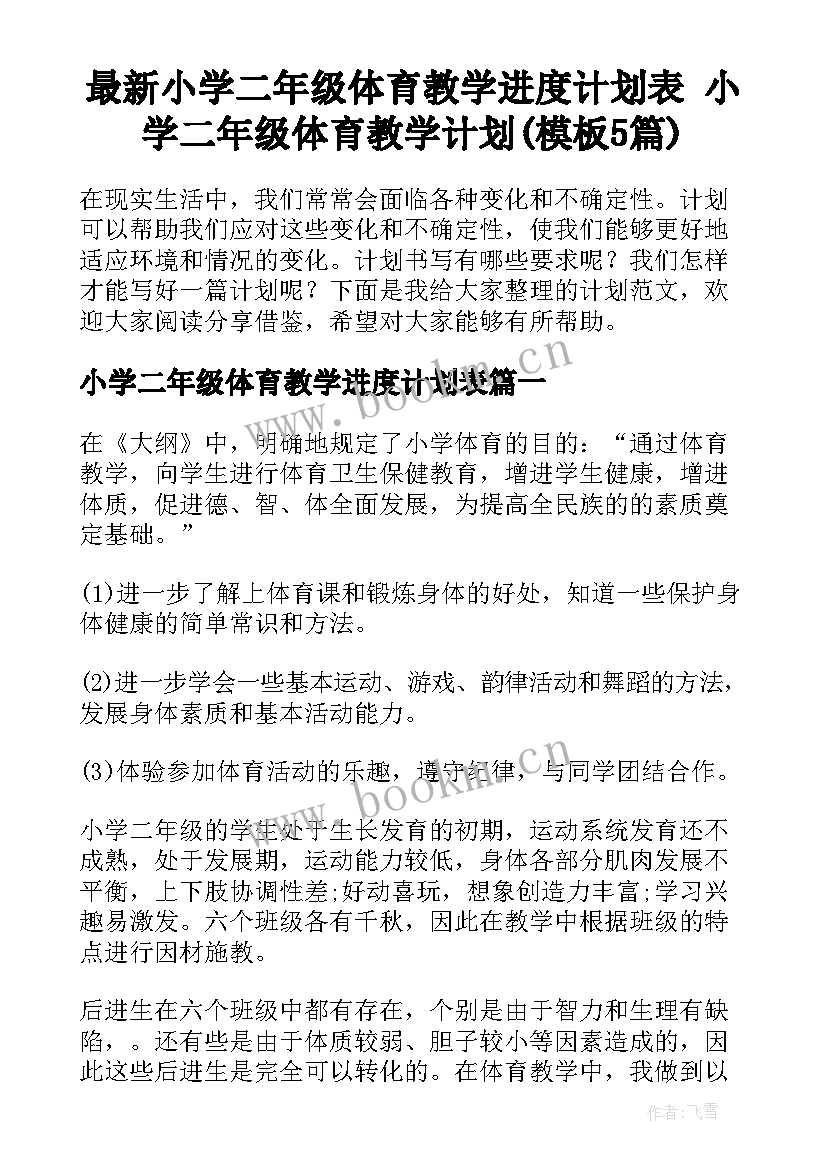 最新小学二年级体育教学进度计划表 小学二年级体育教学计划(模板5篇)