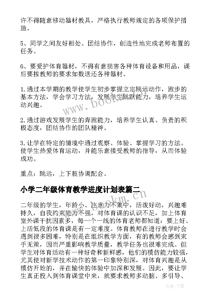 最新小学二年级体育教学进度计划表 小学二年级体育教学计划(模板5篇)