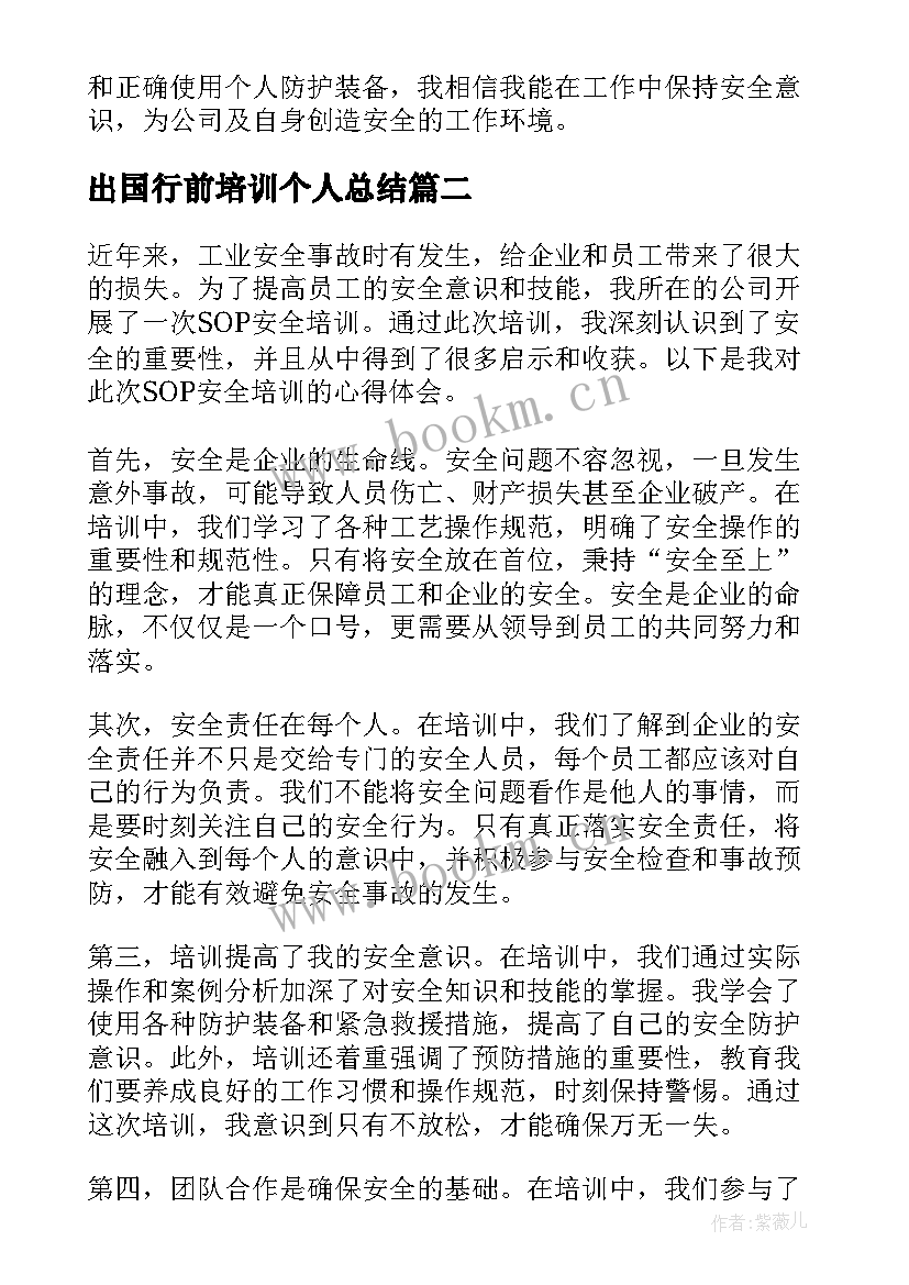 出国行前培训个人总结(优质6篇)