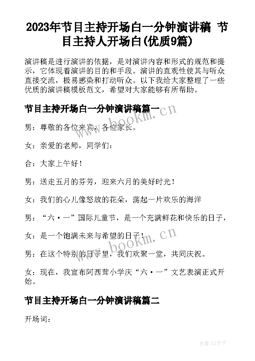 2023年节目主持开场白一分钟演讲稿 节目主持人开场白(优质9篇)