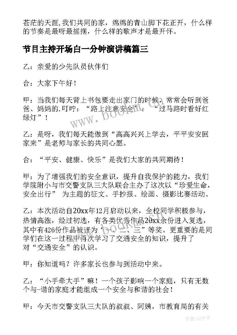 2023年节目主持开场白一分钟演讲稿 节目主持人开场白(优质9篇)