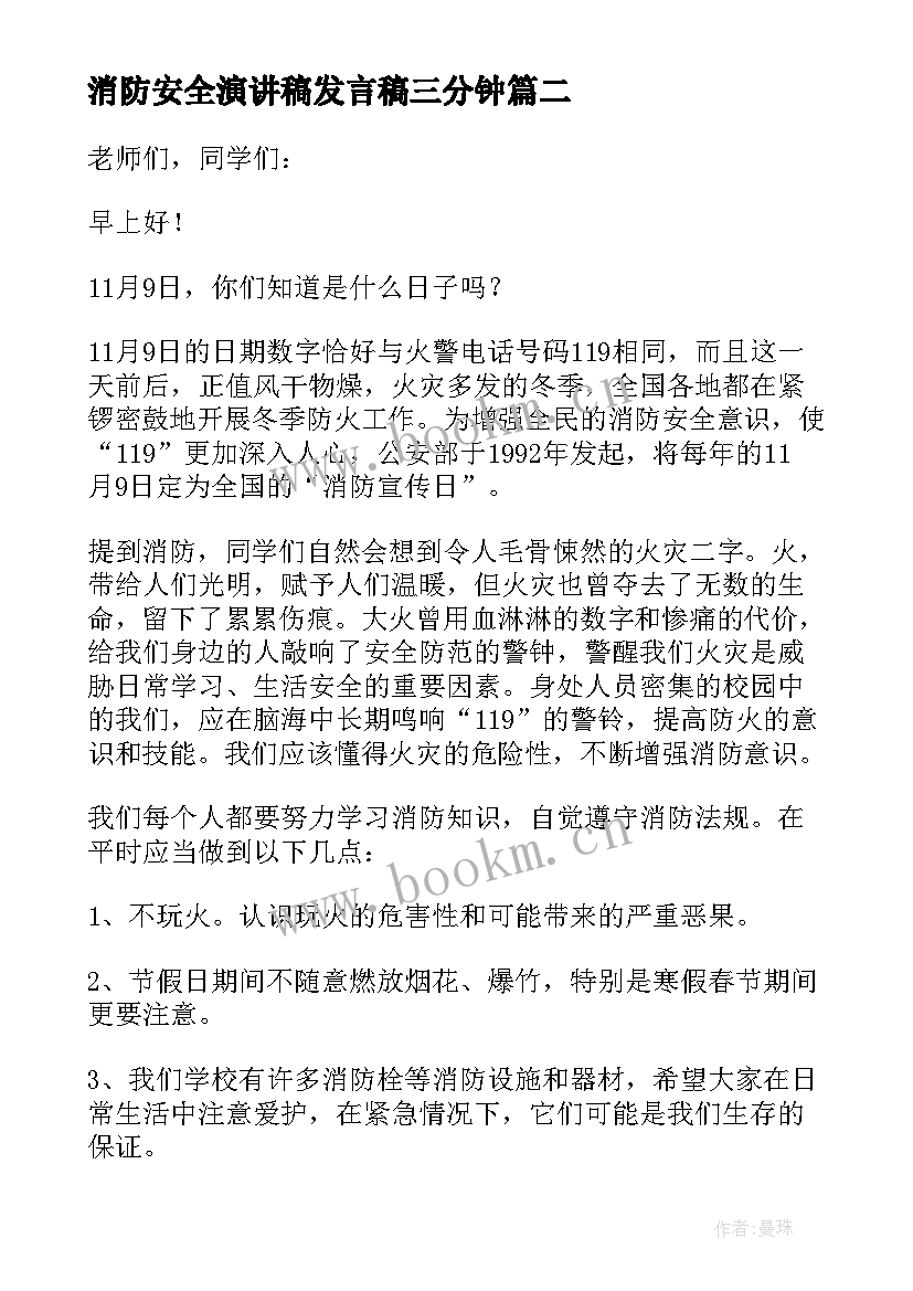 最新消防安全演讲稿发言稿三分钟 消防安全演讲稿(模板8篇)