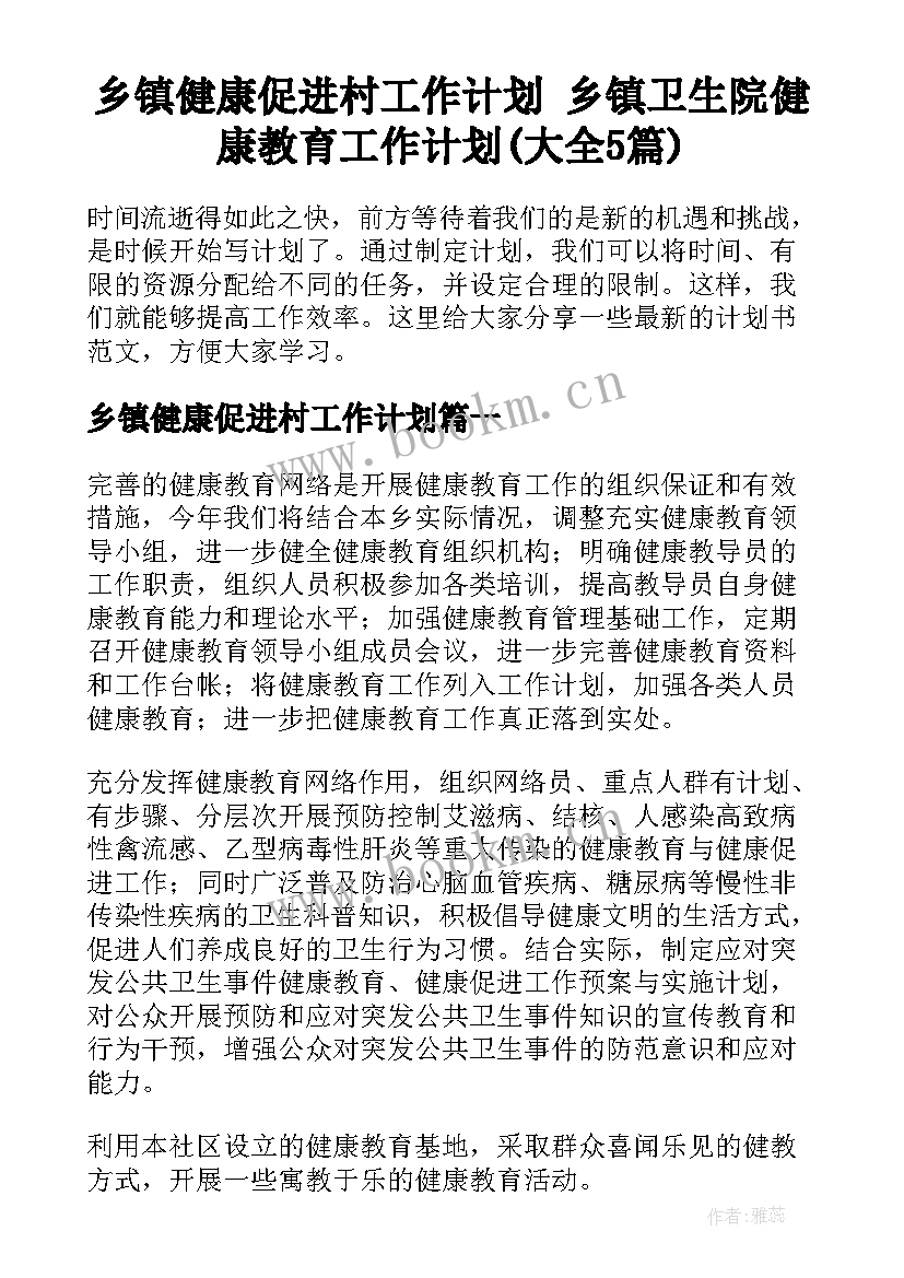 乡镇健康促进村工作计划 乡镇卫生院健康教育工作计划(大全5篇)