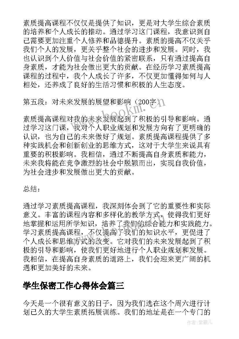 最新学生保密工作心得体会(实用9篇)