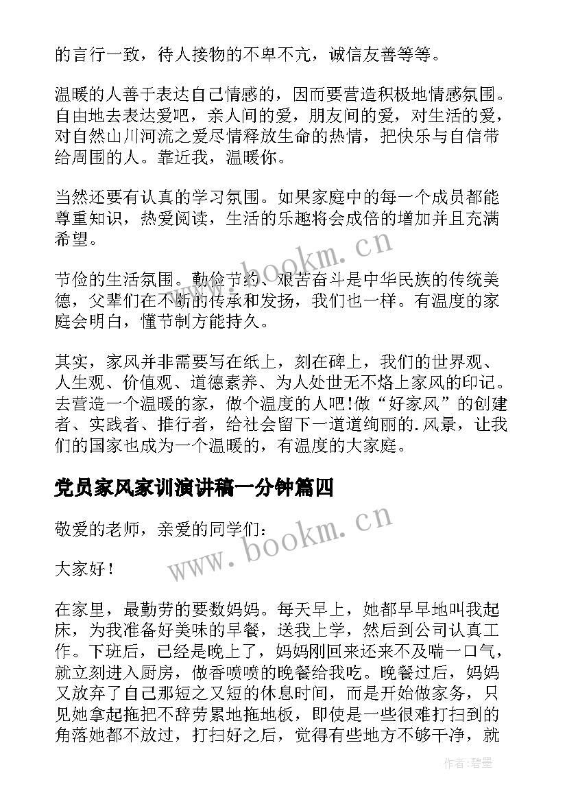 最新党员家风家训演讲稿一分钟(实用7篇)