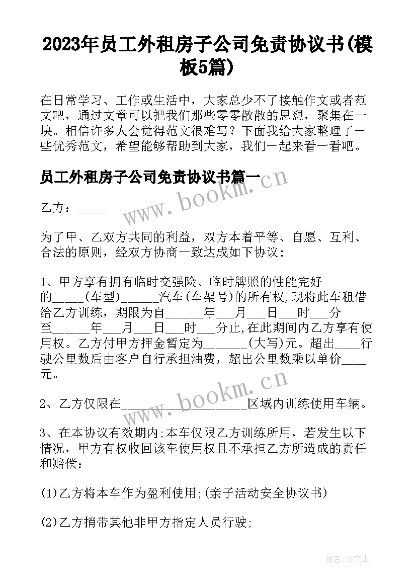 2023年员工外租房子公司免责协议书(模板5篇)