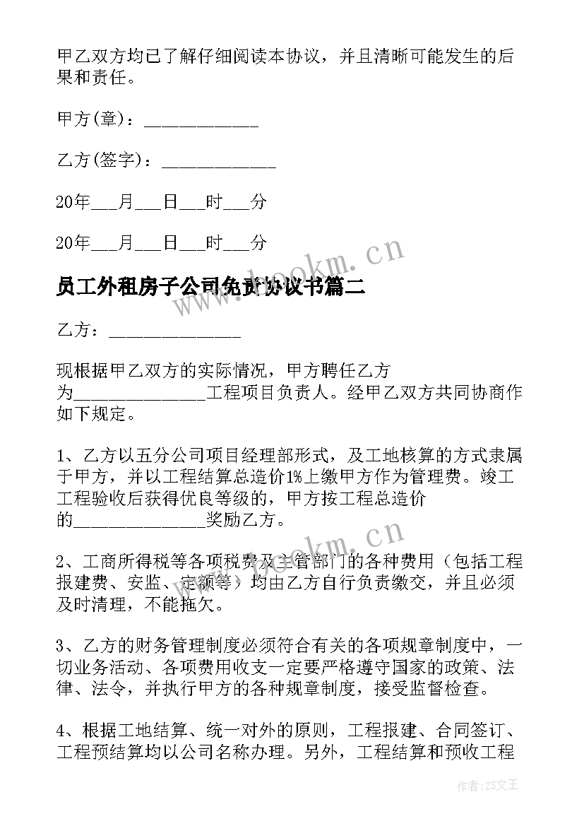 2023年员工外租房子公司免责协议书(模板5篇)