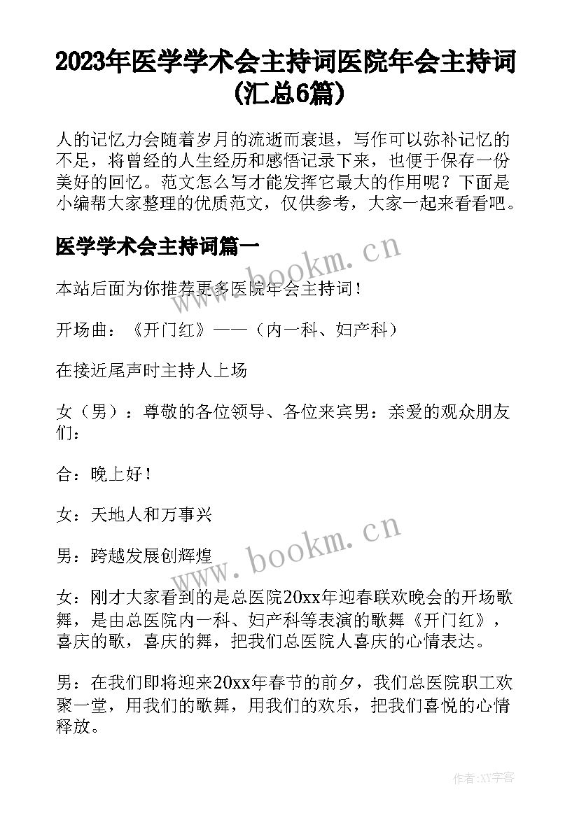 2023年医学学术会主持词 医院年会主持词(汇总6篇)