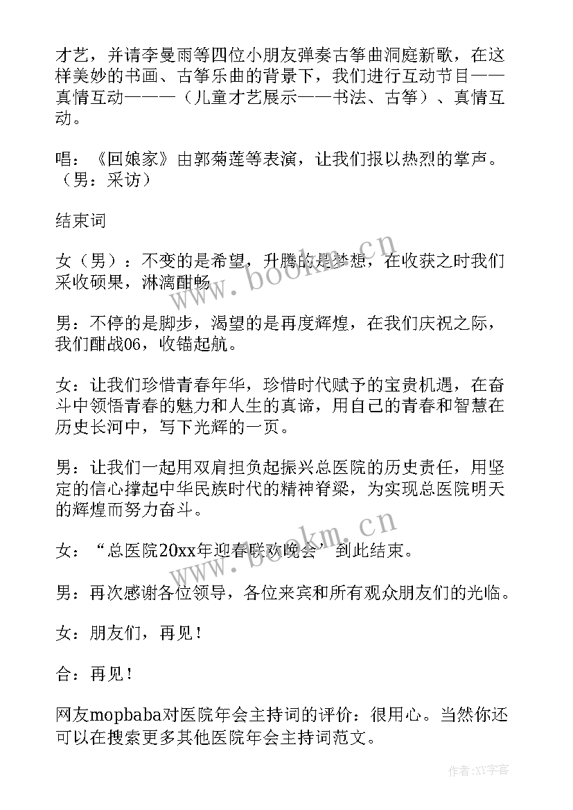 2023年医学学术会主持词 医院年会主持词(汇总6篇)