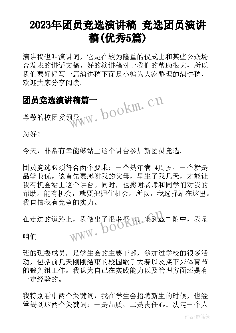 2023年团员竞选演讲稿 竞选团员演讲稿(优秀5篇)