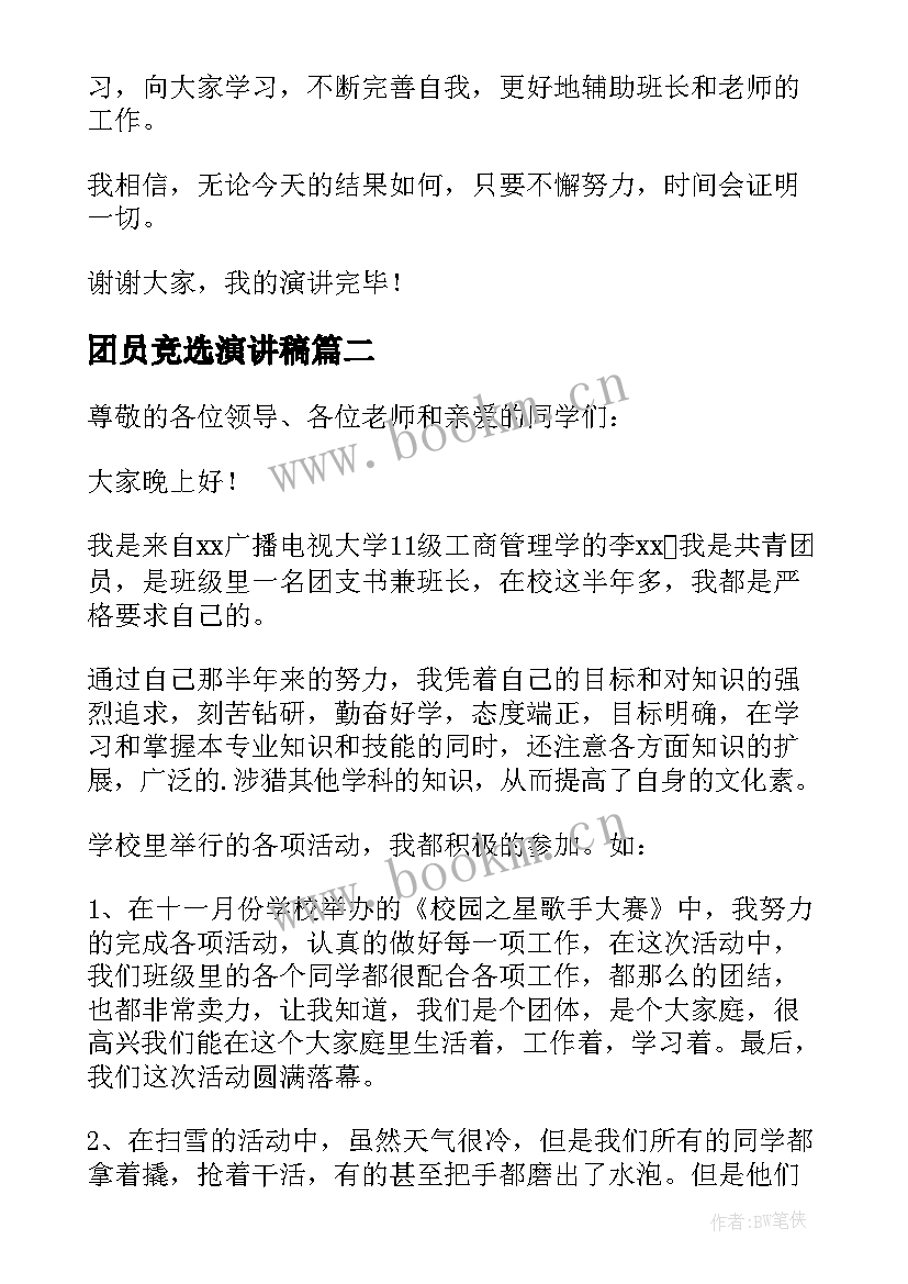 2023年团员竞选演讲稿 竞选团员演讲稿(优秀5篇)