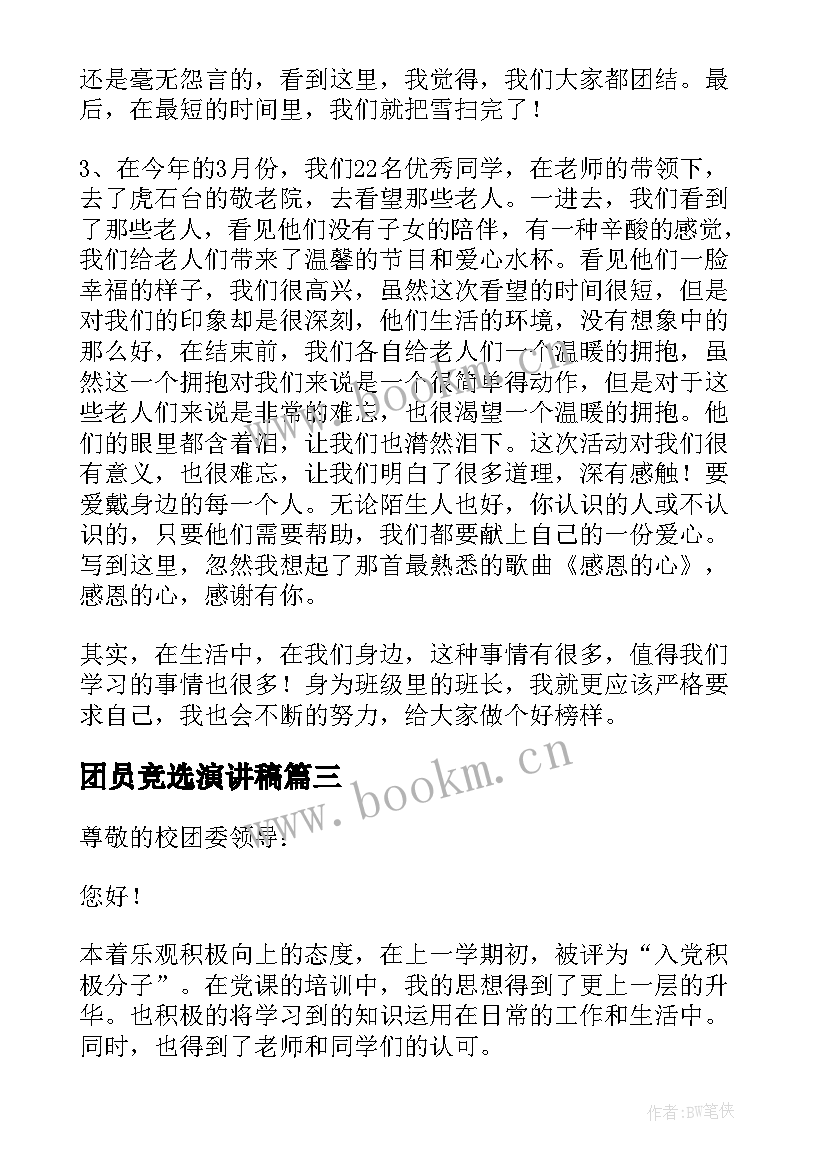 2023年团员竞选演讲稿 竞选团员演讲稿(优秀5篇)