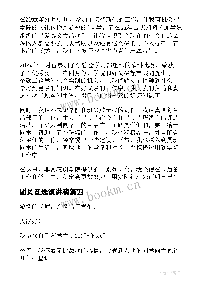 2023年团员竞选演讲稿 竞选团员演讲稿(优秀5篇)