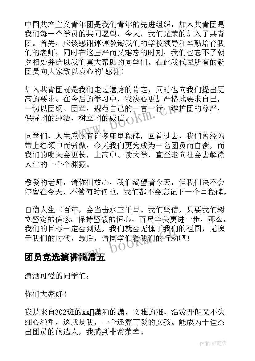 2023年团员竞选演讲稿 竞选团员演讲稿(优秀5篇)