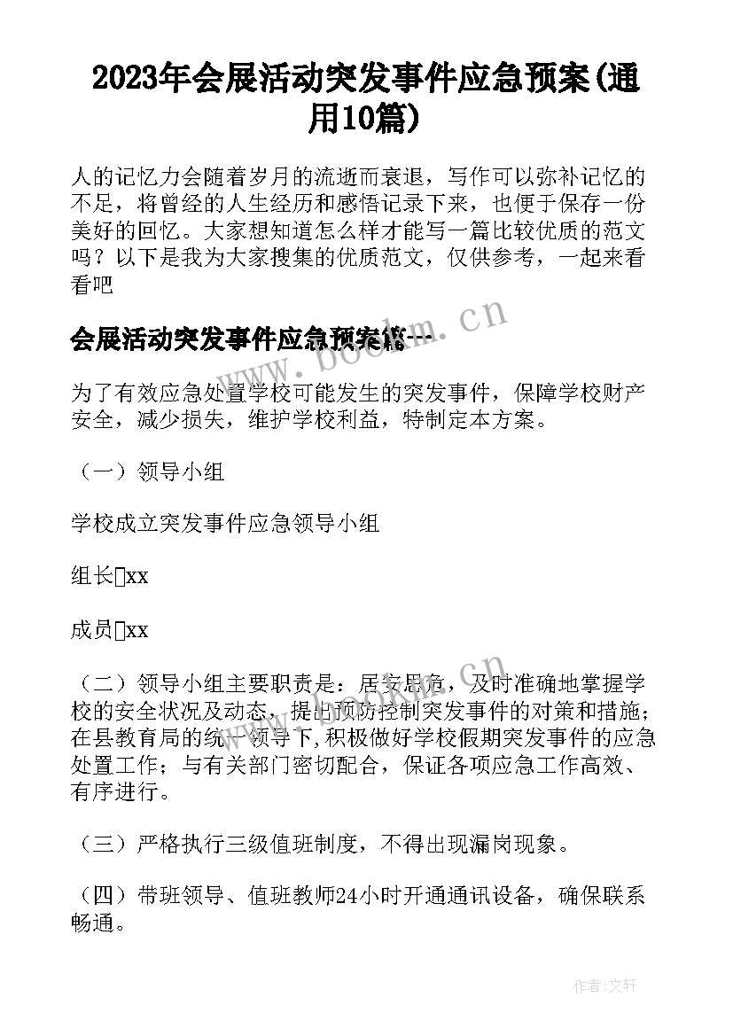 2023年会展活动突发事件应急预案(通用10篇)