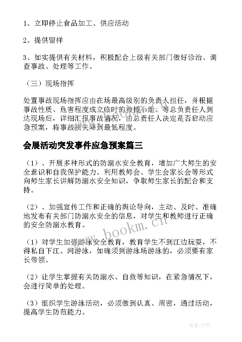 2023年会展活动突发事件应急预案(通用10篇)