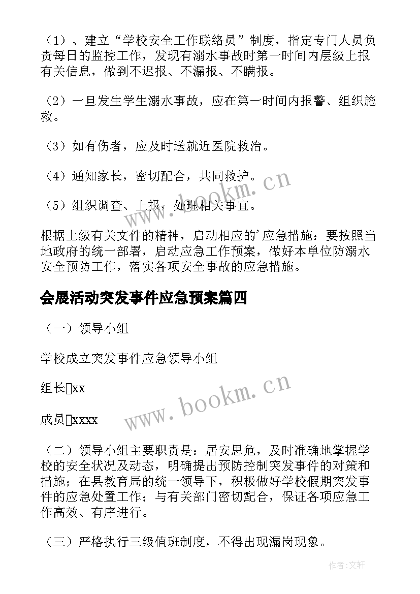 2023年会展活动突发事件应急预案(通用10篇)