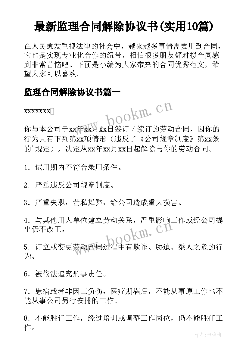 最新监理合同解除协议书(实用10篇)