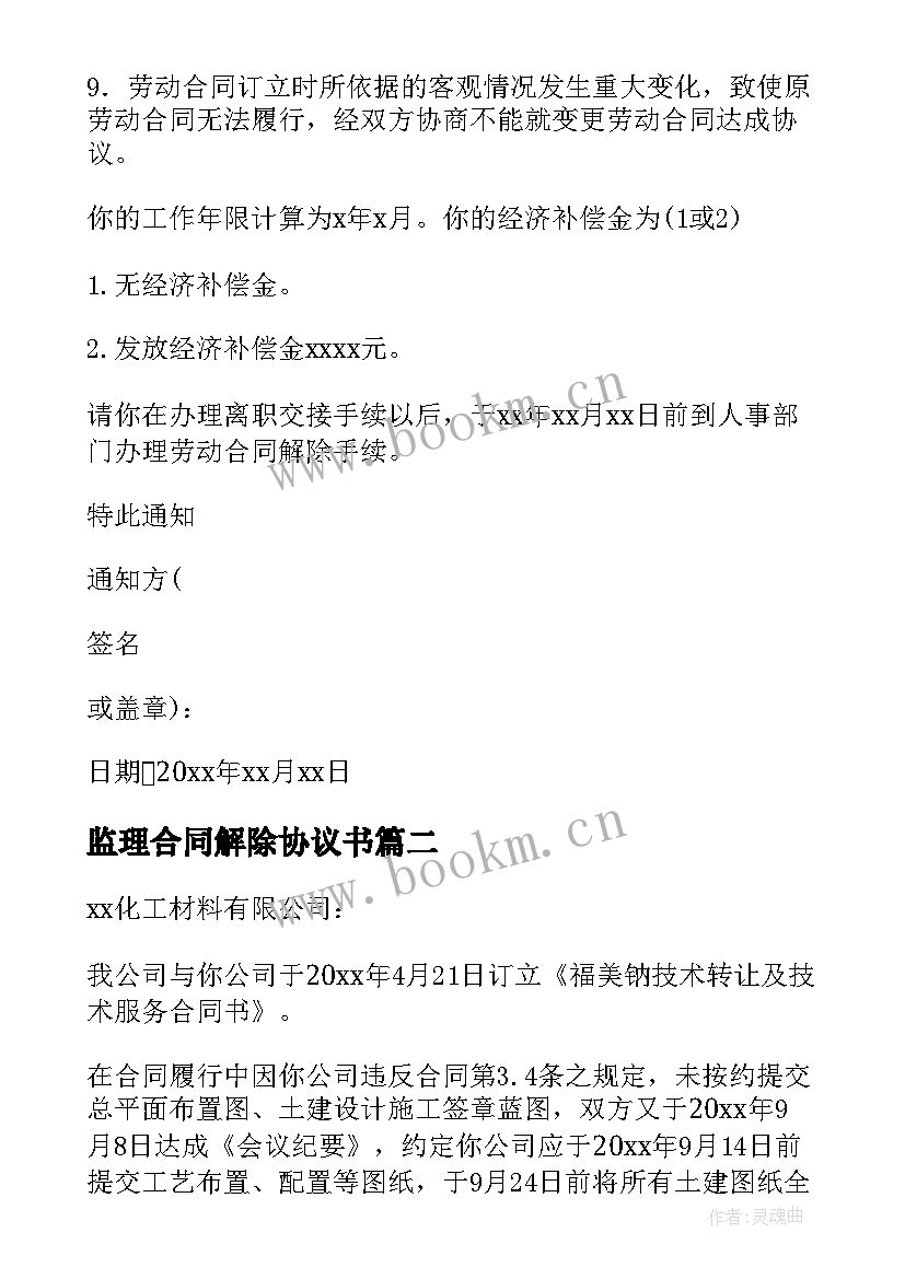 最新监理合同解除协议书(实用10篇)