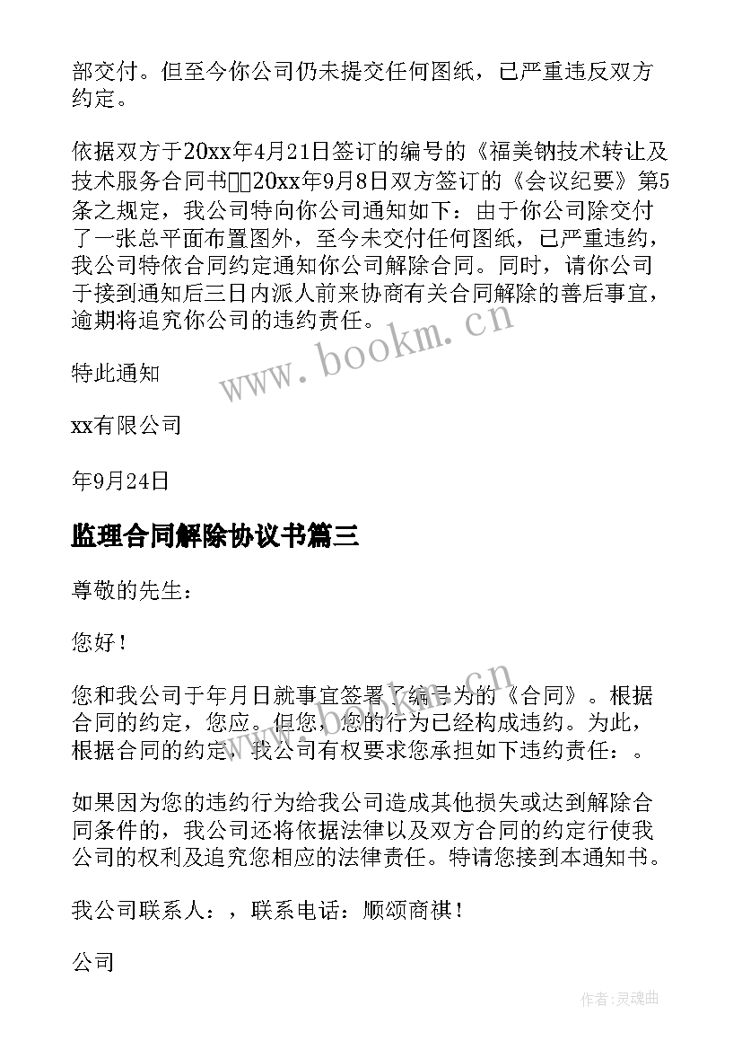 最新监理合同解除协议书(实用10篇)