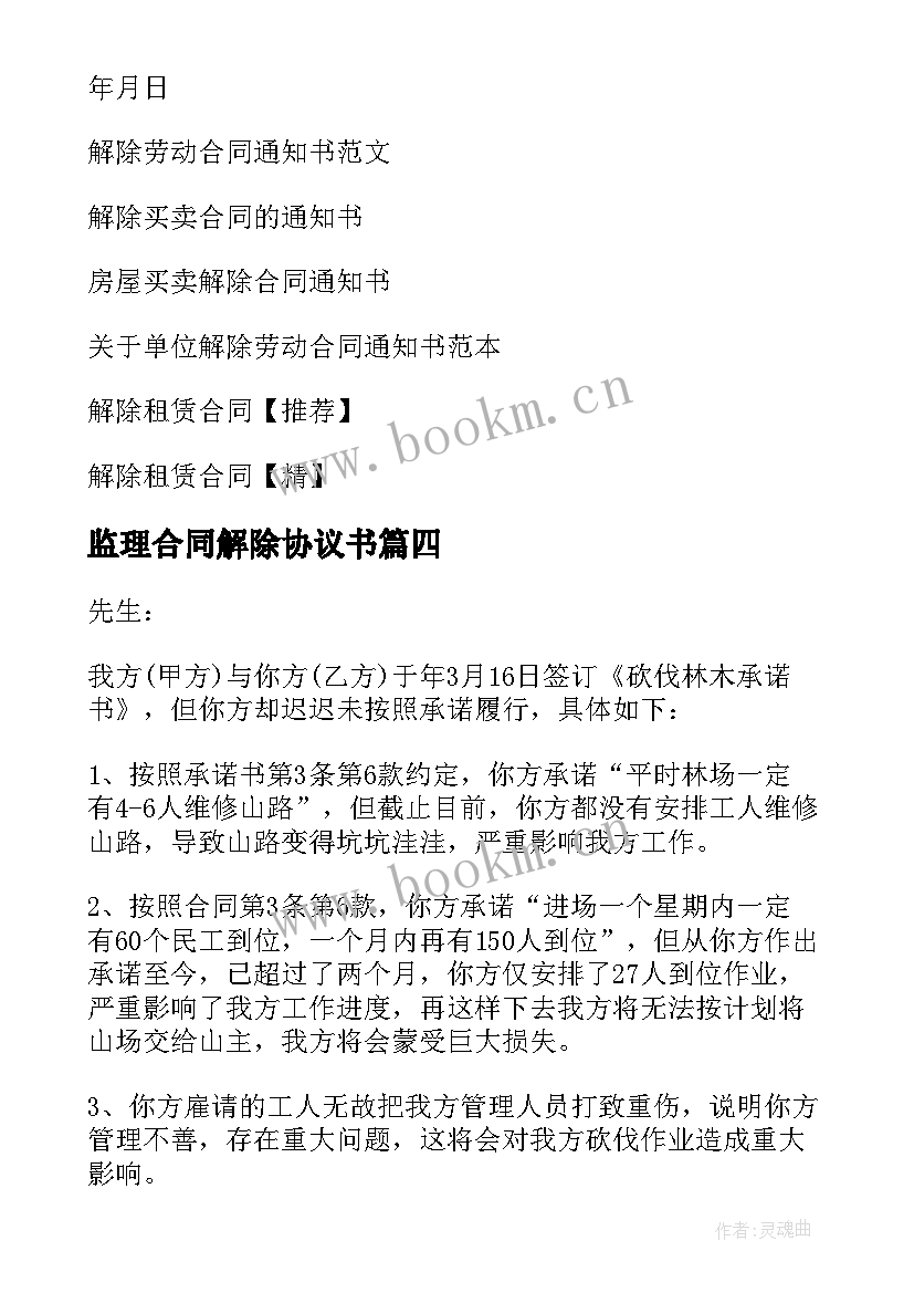 最新监理合同解除协议书(实用10篇)