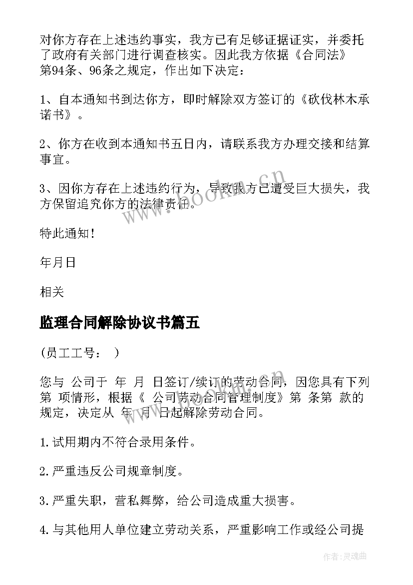 最新监理合同解除协议书(实用10篇)