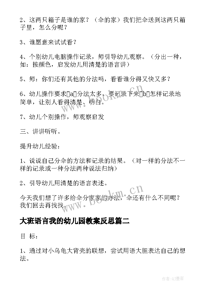 大班语言我的幼儿园教案反思 幼儿园大班语言教案(大全9篇)