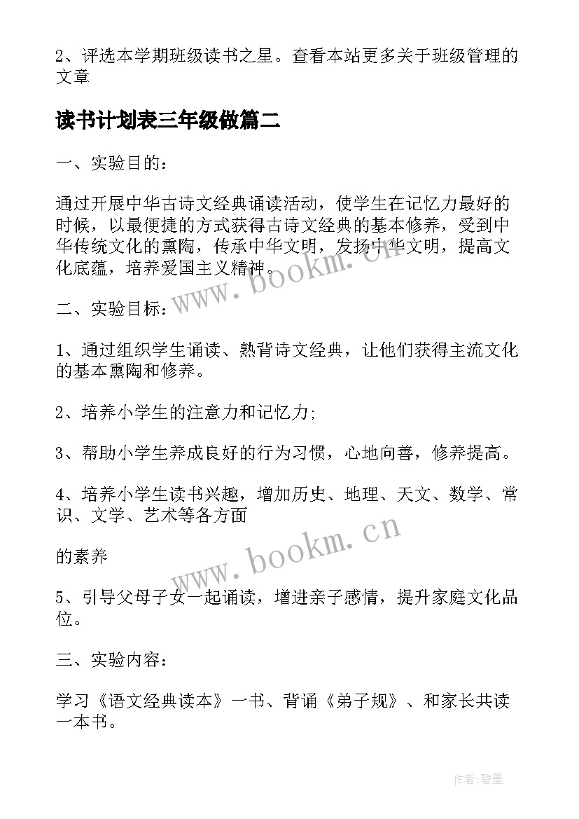 2023年读书计划表三年级做(优质5篇)