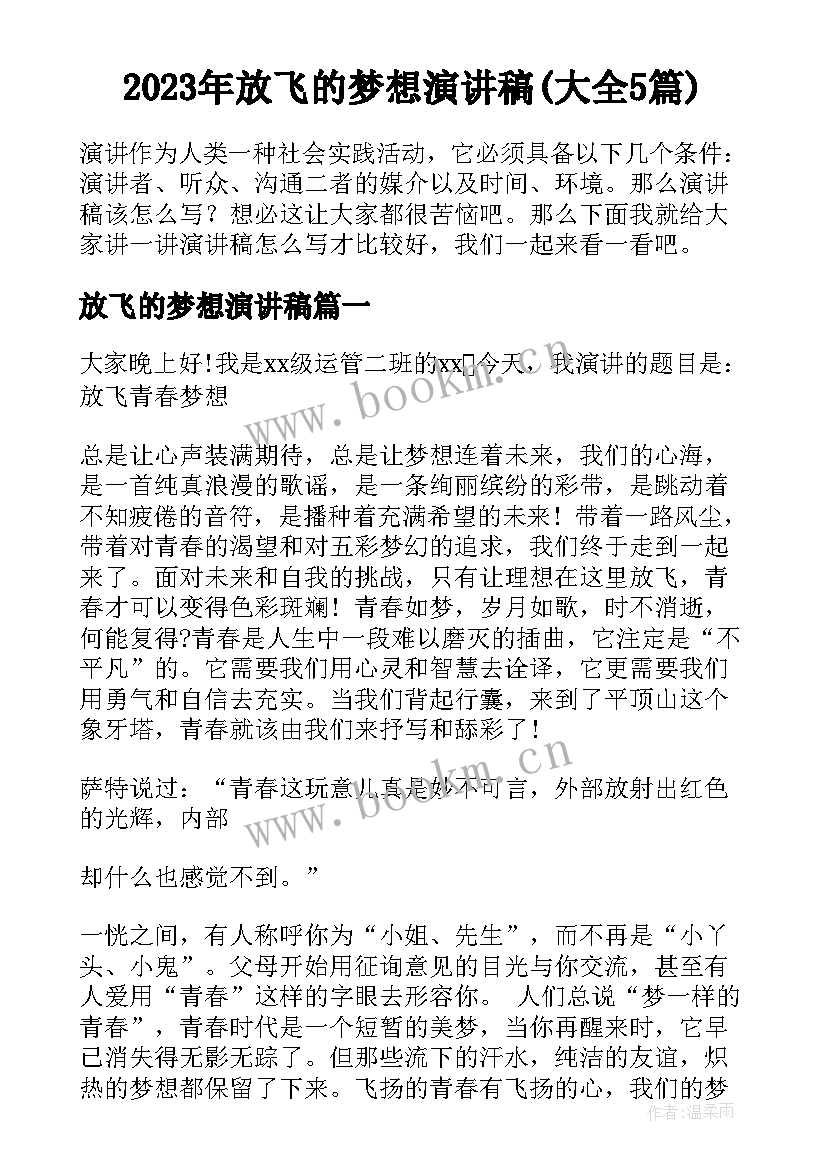 2023年放飞的梦想演讲稿(大全5篇)