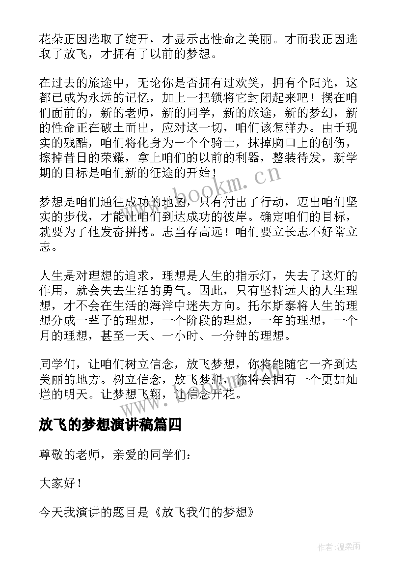 2023年放飞的梦想演讲稿(大全5篇)