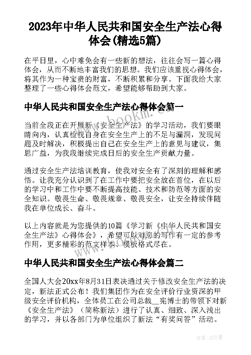 2023年中华人民共和国安全生产法心得体会(精选5篇)