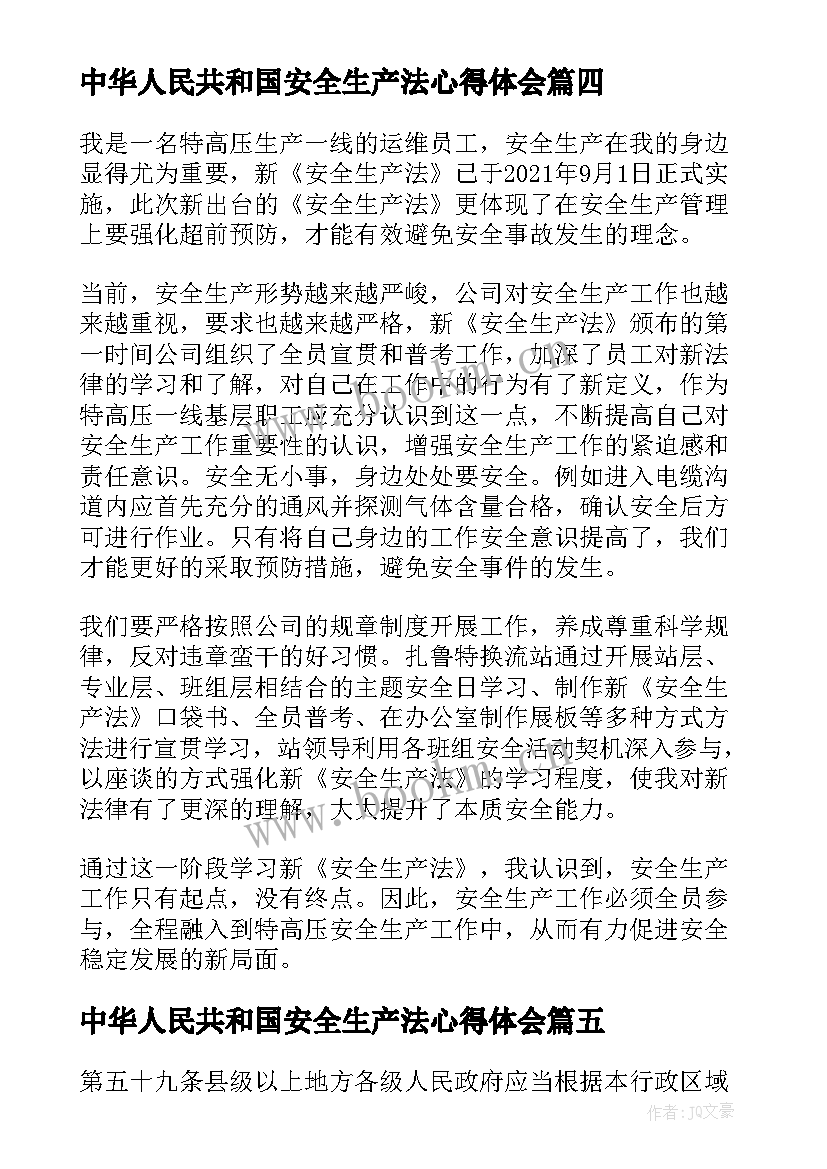 2023年中华人民共和国安全生产法心得体会(精选5篇)