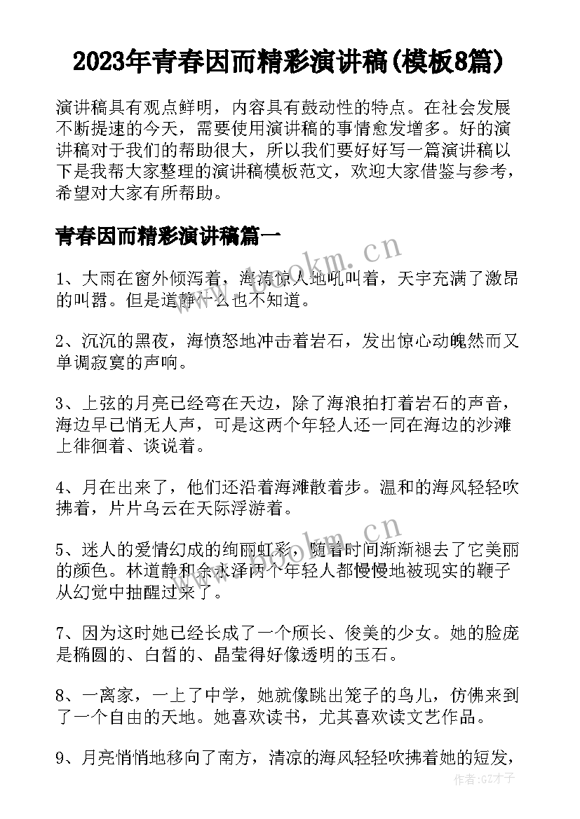 2023年青春因而精彩演讲稿(模板8篇)