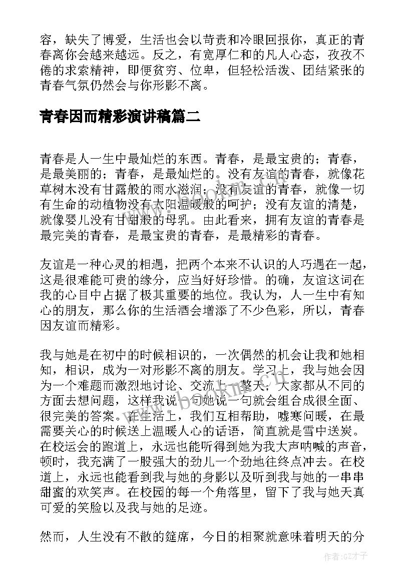 2023年青春因而精彩演讲稿(模板8篇)