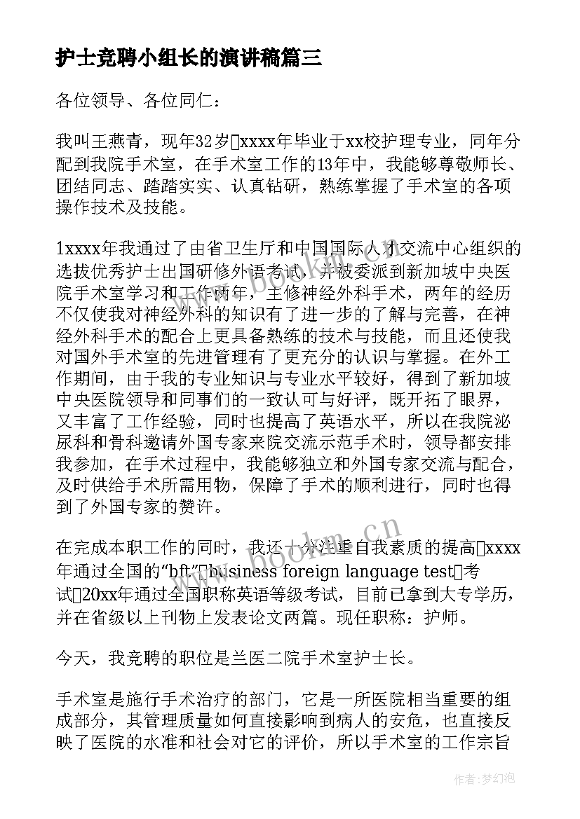 最新护士竞聘小组长的演讲稿(大全9篇)