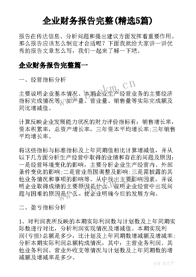 企业财务报告完整(精选5篇)