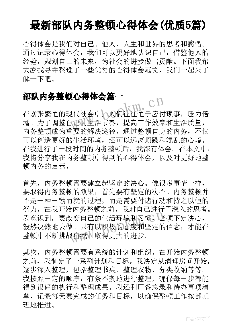 最新部队内务整顿心得体会(优质5篇)