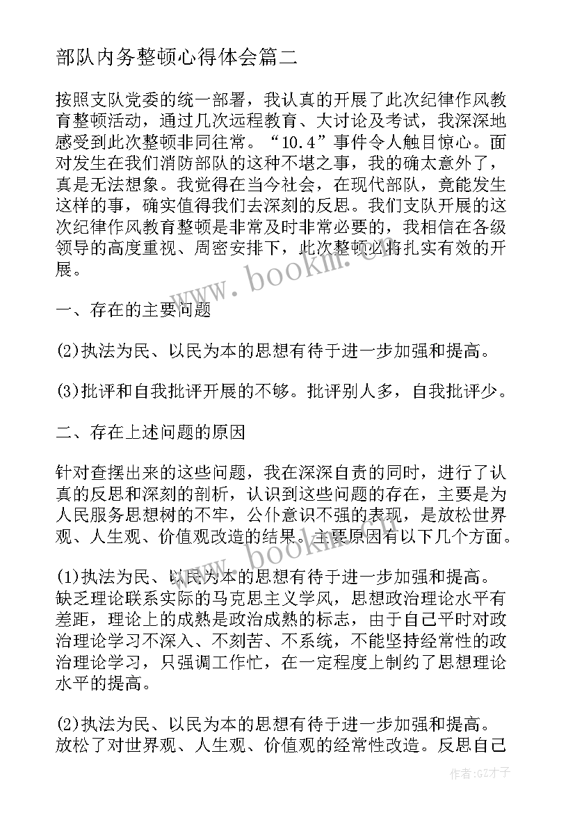 最新部队内务整顿心得体会(优质5篇)