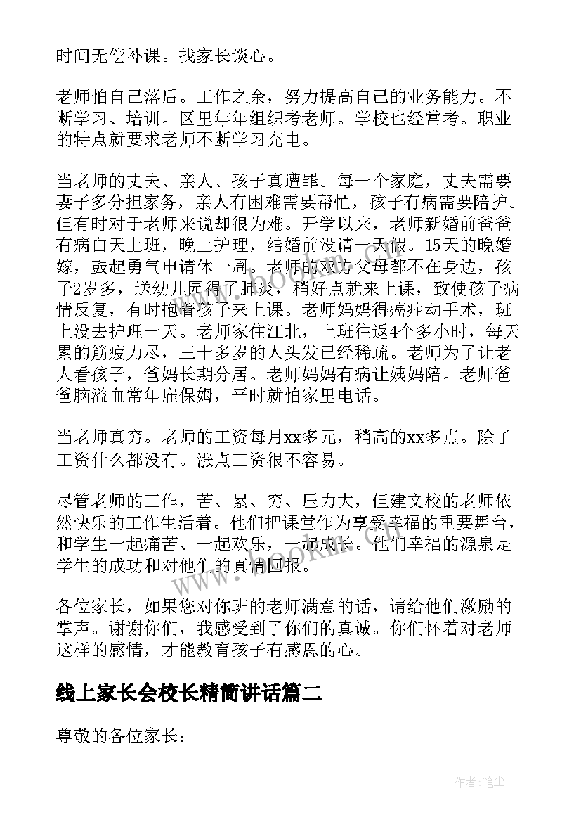 2023年线上家长会校长精简讲话 家长会校长发言稿(精选10篇)