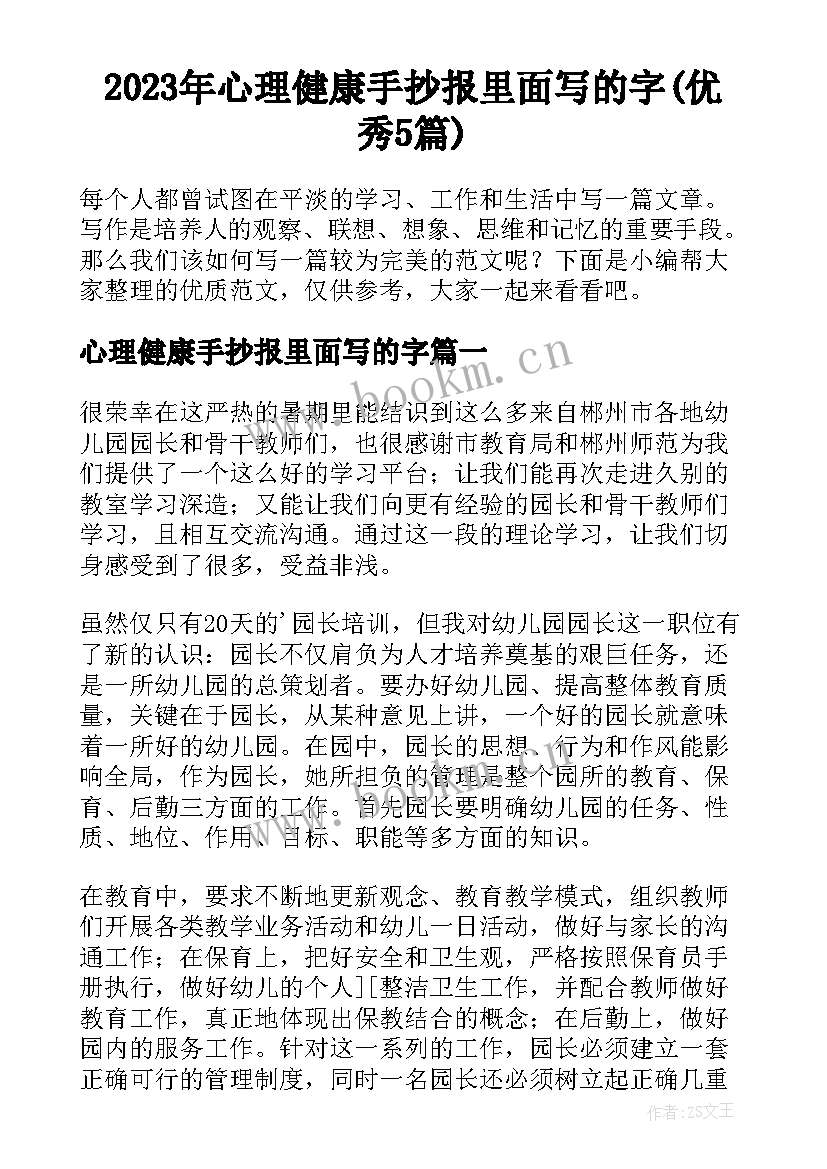 2023年心理健康手抄报里面写的字(优秀5篇)