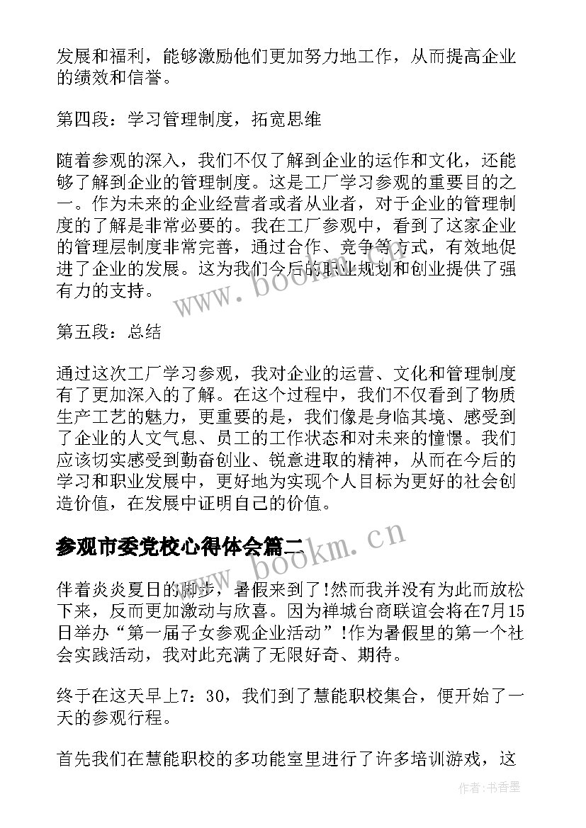 最新参观市委党校心得体会(优秀9篇)