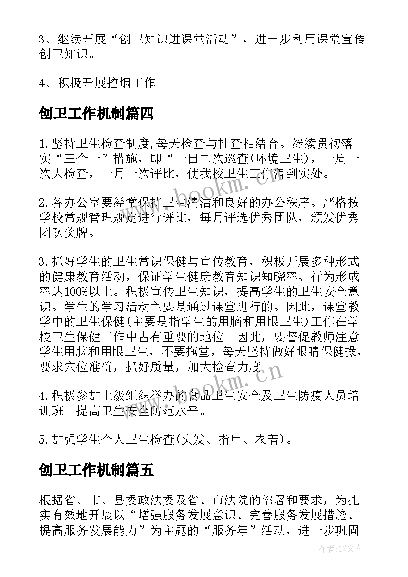 最新创卫工作机制 机关服务工作实施方案(优秀7篇)