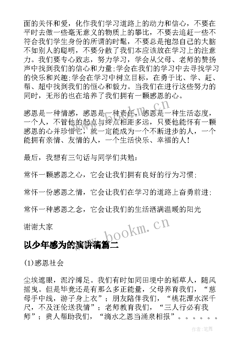 最新以少年感为的演讲稿(实用5篇)