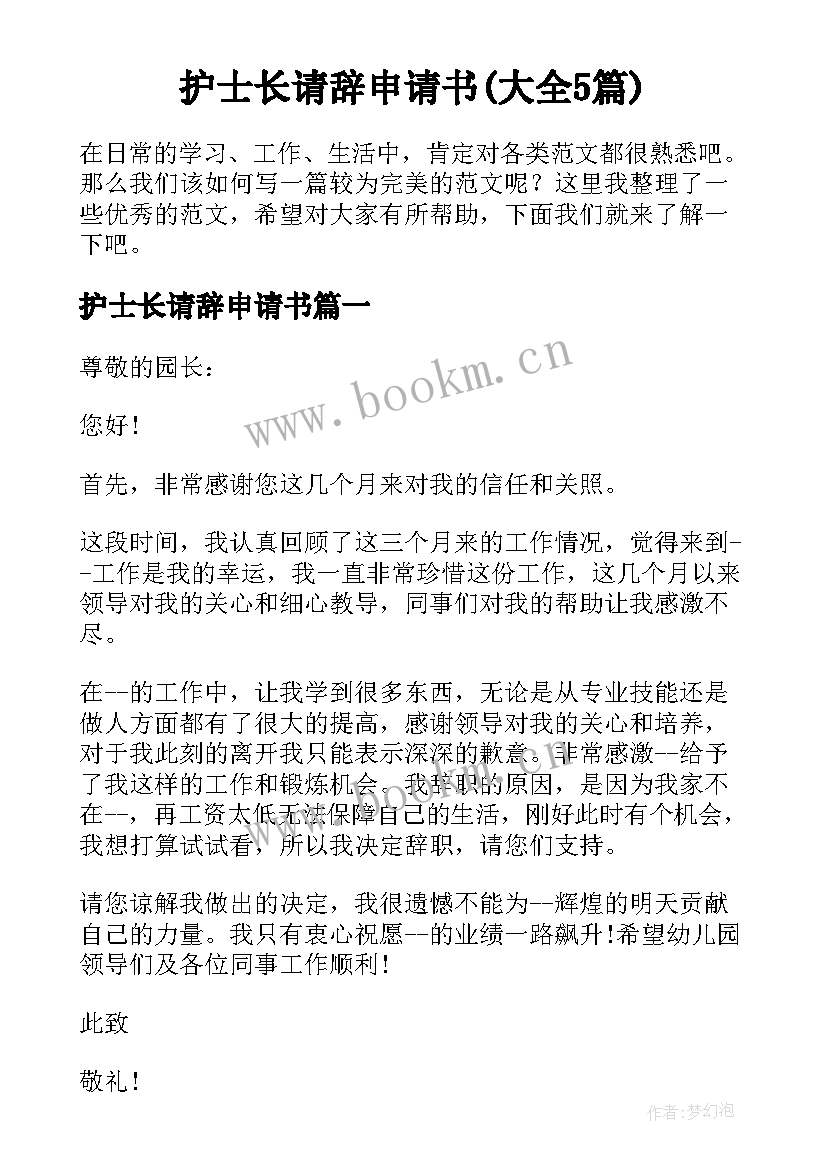 护士长请辞申请书(大全5篇)